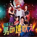 日高正人 / 男の遠吠え 【CD Maxi】