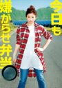 今日も嫌がらせ弁当 Blu-ray&DVD豪華版 【BLU-RAY DISC】