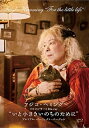 フジコ・ヘミング ソロコンサート『いと小さきいのちのために』プレミアム・パーフェクト・バージョン 【BLU-RAY DISC】