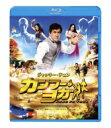 カンフー・ヨガ スペシャル・プライス【Blu-ray】 【BLU-RAY DISC】