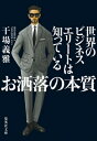 世界のビジネスエリートは知っている お洒落の本質 集英社文庫 / 干場義雅 【文庫】