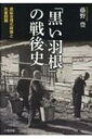 「黒い羽根」の戦後史 炭鉱合理化政策と失業問題 / 藤野豊 