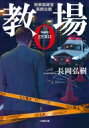 教場0 刑事指導官・風間公親 小学館文庫 / 長岡弘樹 【文庫】