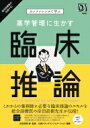 カンファレンスで学ぶ薬学管理に生かす臨床推論 / 岸田直樹 【本】