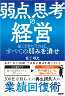 出荷目安の詳細はこちら内容詳細人口増加時代・強みさえ伸ばしていれば、何とかなる。→人口減少時代・弱みを直さないと、強みが伸びない。300社を蘇らせた再生請負人の業績回復術。目次&nbsp;:&nbsp;第1章　強みを伸ばす経営の危うさ（秘密裏に倒産を回避する「私的再生」/ 売り先、買い先にバレない　ほか）/ 第2章　弱点を見て見ぬふりをする人たち（同業他社より劣るのは「小さな理由」/ すべきことは自分で分かっている　ほか）/ 第3章　実録・企業再生人が行く/ 第4章　強みだと思っていることが、弱点になっていることを知らない人たち（多品種少量は強みか、弱みか/ 毎日、営業する必要があるのか　ほか）/ 第5章　部下に危機感を持たせるのが苦手な人たち（危機になるほど、社長は閉じこもる/ 組織の一体感に欠かせないもの　ほか）