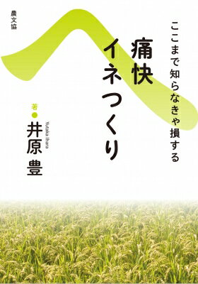 出荷目安の詳細はこちら内容詳細1985年刊行の名著が読みやすくなって復活！省農薬、省肥料で安定多収、金が残るイナ作のやり方を全公開。「遅れているイナ作指導」にまどわされず、コストをぎりぎりに下げた、痛快かつ豪快なイネをつくろう。目次&nbsp;:&nbsp;痛快イネつくり基本編—いらぬせっかいイネを狂わす（これがイネの本当の姿だ/ お上のV字型、私の痛快“への字型”）/ 痛快イネつくり実際編—痛快、痛恨、ここで差がつく（痛快、痛恨、植込本数で決まる/ 地力はなくてもよい、あればなおよい/ 気をもまずによい苗をつくる法　ほか）/ 品種の性格判断編—イネつくりが一〇倍楽しくなる品種選び（コシヒカリ特性のすべて/ 品種劣化の大きい日本晴/ 中生新千本・開張せずみすぼらしい　ほか）