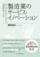 出荷目安の詳細はこちら内容詳細目次&nbsp;:&nbsp;第1章　本書の目的と構成/ 第2章　先行研究レビュー1：認知科学研究/ 第3章　先行研究レビュー2：資源ベース理論/ 第4章　リサーチ・クエスチョンと研究方法/ 第5章　コマツの事例/ 第6章　キャタピラーの事例/ 第7章　事例の比較・考察/ 第8章　製造業活性化のためのサービス創造戦略