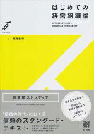 はじめての経営組織論 有斐閣ストゥディア / 高尾義明 【全集・双書】