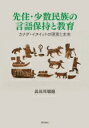 先住 少数民族の言語保持と教育 カナダ イヌイットの現実と未来 / 長谷川瑞穂 【本】