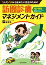1人でイチから始めたい先生のための訪問診療マネジメントガイド / 姜?鎬 【本】