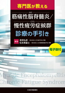 専門医が教える 筋痛性脳脊髄炎 / 慢性疲労症候群(ME / CFS)診療の手引き【電子版付】 / 倉恒弘彦 【本】