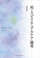 死とスピリチュアルケア論考 / 窪寺俊之 【本】
