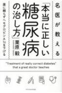 名医が教える「本当に正しい糖尿病の治し方」 薬に頼らずヘモグロビンA 1 Cを下げる / 栗原毅 【本】