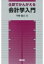 仕訳でかんがえる会計学入門 / 平野智久 【本】