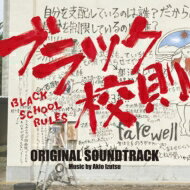 映画「ブラック校則」オリジナル・サウンドトラック 【CD】
