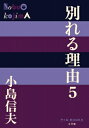 別れる理由 5 P+D BOOKS / 小島信夫 【本】