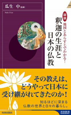 図説　地図とあらすじでわかる!釈迦の生涯と日本の仏教 青春新書INTELLIGENCE / 瓜生中 【新書】