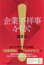 出荷目安の詳細はこちら内容詳細コンプライアンスは、「過剰規制」から「ものがたり」へ。豊富な実務経験から導き出した、「目からウロコ」の実践的対策の数々を解説。目次&nbsp;:&nbsp;第1章　過剰規制から「ものがたりのあるコンプライアンス」へ/ 第2章　日本型企業不祥事の根本にあるもの/ 第3章　これからのコンプライアンス/ 第4章　コーポレートガバナンスの実際/ 第5章　危機管理実務の最前線/ 第6章　企業のグローバル展開とリスク管理