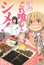 これ喰ってシメ! 2 ニチブン・コミックス / 武田すん 【コミック】