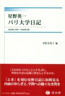 星野英一パリ大学日記 1956年10月-1958年9月 / 星野美賀子 【全集・双書】