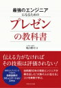 最強のエンジニアになるためのプレゼンの教科書 / 亀山 【本】