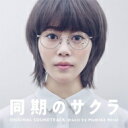 ドラマ「同期のサクラ」オリジナル・サウンドトラック 【CD】