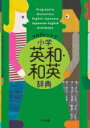 プログレッシブ小学英和・和英辞典 / 吉田研作 