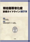 脊柱靱帯骨化症診療ガイドライン2019 / 日本整形外科学会 【本】