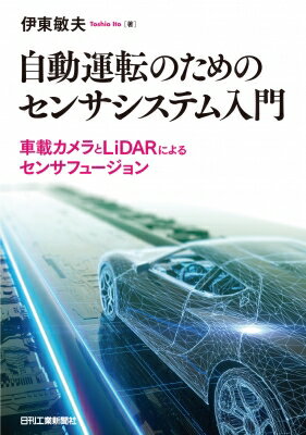 自動運転のためのセンサシステム入門 車載カメラとLiDARによるセンサフュージョン / 伊東敏夫 【本】