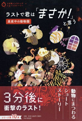 ラストで君は「まさか!」と言う　真夜中の動物園 3分間ノンストップショートストーリー / PHP研究所 【全集・双書】