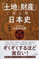 出荷目安の詳細はこちら内容詳細「『応仁の乱』の原因は、将軍家の土地不足」「250年の平和を生んだ家康の隠し財産」…。ぞくぞくするほど面白い！歴史を動かしてきた土地制度とカネの話。目次&nbsp;:&nbsp;古代日本に誕生した超強力政権/ 墓穴を掘った平安貴族たち/ 源平合戦は国家体制をかけた戦いだった/ 応仁の乱—なぜ日野富子は「金の亡者」だったのか/ 大地主だった中世の寺社/ 信長の国家改造計画/ なぜ秀吉の直轄領は家康よりも少なかったのか？/ 徳川家康は“史上最大の資産家”だった/ 意外に公平だった江戸時代/ 明治維新は“農地解放”だった/ 財閥、貧民、マイホームブーム—混沌の戦前社会/ 「財閥解体」が生んだ高度成長/ なぜバブルは崩壊し、格差社会が再来したのか