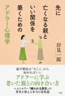 先に亡くなる親といい関係を築くためのアドラー心理学 / 岸見一郎 【本】