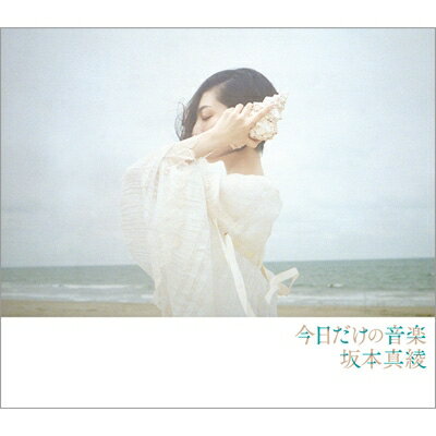 坂本真綾 サカモトマアヤ / 今日だけの音楽 【初回盤】(+Blu-ray) 【CD】