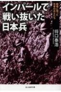 インパールで戦い抜いた日本兵 戦場に残った気骨の兵士たち 光人社NF文庫 / 将口泰浩 【文庫】