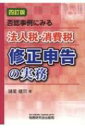 【送料無料】 否認事例にみる法人税・消費税修正申告の実務 / 諸星健司 【本】