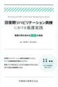 回復期リハビリテーション病棟における看護実践 看護の質を高めるEBPの実装 / 酒井侑子 【本】