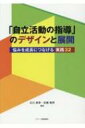 出荷目安の詳細はこちら内容詳細目次&nbsp;:&nbsp;第1章　理論編—自立活動を理解する（特別支援教育の動向と自立活動について/ 自立活動の理念/ 自立活動の教育課程の位置付けと指導の進め方/ 自立活動の授業と教師の成長）/ 第2章　実践編—事例から学ぶ自立活動の指導（カード整理法を活用した実態把握/ 個別の指導計画とティーム・アプローチを支える会議設定/ ティーム・ティーチングの授業改善/ 主体的な作業学習を支える自立活動の指導とは　ほか）