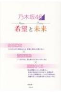 出荷目安の詳細はこちら内容詳細彼女たちが舞台裏で語った「本音」そして「知られざるエピソード」側近スタッフだけが知る彼女たちの“素顔”を独占収録！！目次&nbsp;:&nbsp;プロローグ—未来への希望/ 1　卒業と変革/ 2　動き始めた“新時代”/ 3　4期生がもたらす“新生・乃木坂46”/ 4　3期生の“未来と希望”/ 5　白石麻衣×/ 6　齋藤飛鳥×/ エピローグ