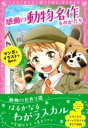 感動の動物名作ものがたり はるかなるわがラスカル / 幸福な王子 / 名犬ラッシー トキメキ夢文庫 / 新星出版社編集部 