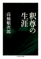 釈尊の生涯 ちくま学芸文庫 / 高楠順次郎 【文庫】