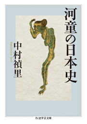 河童の日本史 ちくま学芸文庫 / 中村禎里 【文庫】