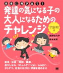 未来に飛び立て!発達の気になる子の大人になるためのチャレンジ　学齢期編 / 鹿野佐代子 【本】