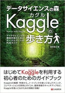 データサイエンスの森　Kaggleの歩き方 データサイエンス &amp; 機械学習のためのポータルサイトの利用ガイド / 坂本俊之 