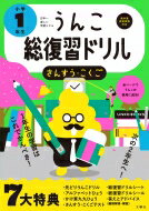 日本一楽しい総復習ドリル　うんこ総復習ドリル　小学1年生 / 文響社編集部 【全集・双書】