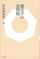 憲法学の虫眼鏡 / 羽鳥書店 【本】
