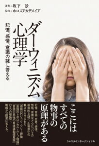 ダーウィニズム心理学 記憶、感情、意識の謎に答える / 坂下景 【本】