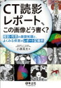 CT読影レポート、この画像どう書く? / 小黒草太 【本】