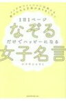 1日1ページ なぞるだけでパッピーになる女子名言 / こばやしひろみ 【本】