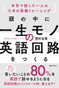 出荷目安の詳細はこちら内容詳細英語で考えるをあたりまえにする。言いたいことの80％を英語で話せるようになる。英語回路のインストール術、教えます！目次&nbsp;:&nbsp;1　あなたが「英語」を話せないのは話せるようになる方法を知らないだけ/ 2　「英語」を話すということは？/ 3　さぁ、「英語」を話すトレーニングを始めよう“5STEPs”/ 4　英語でとぎれずに会話するためには？/ 5　英語でコミュニケーションをとるための8つのTips/ 6　さて、ここからはあなた次第！Do　whatever　you　want　to　do＆Decide　what　you　want　to　do　with　it．