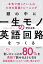 頭の中に一生モノの英語回路をつくる 本気で話したい人のための英語トレーニング / 埜村友香 【本】